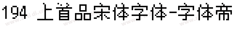 194 上首品宋体字体字体转换